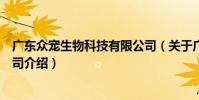 廣東眾寵生物科技有限公司(關于廣東眾寵生物科技有限公司介紹)