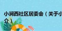 小澗西社區居委會(關于小澗西社區居委會簡介)