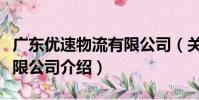 廣東優速物流有限公司(關于廣東優速物流有限公司介紹)