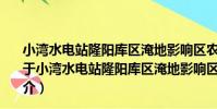 小灣水電站隆陽庫區淹地影響區農村移民生產安置方案(關于小灣水電站隆陽庫區淹地影響區農村移民生產安置方案簡介)