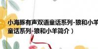 小海豚有聲雙語童話系列-狼和小羊(關于小海豚有聲雙語童話系列-狼和小羊簡介)