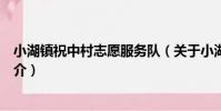 小湖鎮祝中村志愿服務隊(關于小湖鎮祝中村志愿服務隊簡介)