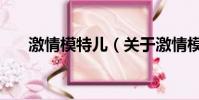 激情模特兒(關于激情模特兒的簡介)