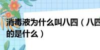 消毒液為什么叫八四(八四消毒液中的八四指的是什么)
