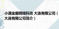小滿金服網絡科技 大連有限公司(關于小滿金服網絡科技 大連有限公司簡介)