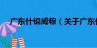 廣東什錦咸粽(關于廣東什錦咸粽介紹)