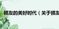 損友的美好時代(關于損友的美好時代的簡介)