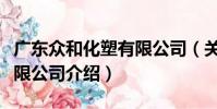 廣東眾和化塑有限公司(關于廣東眾和化塑有限公司介紹)