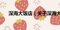 深海大飯店(關于深海大飯店的簡介)