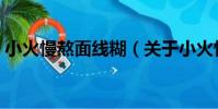 小火慢熬面線糊(關于小火慢熬面線糊簡介)