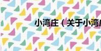 小灣莊(關于小灣莊簡介)