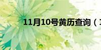 11月10號黃歷查詢(11月10號)