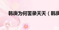 韓庚為何罷錄天天(韓庚為什么罷錄)