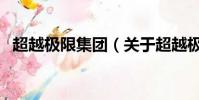 超越極限集團(關于超越極限集團的簡介)