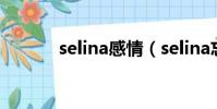 selina感情(selina忘恩負義)