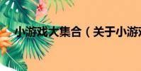 小游戲大集合(關于小游戲大集合簡介)