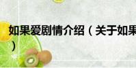 如果愛劇情介紹(關于如果愛劇情介紹的簡介)