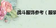 戰斗服飾參考(服裝戰斗師)