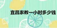 宜昌家教一小時多少錢(宜昌家教)