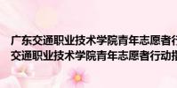 廣東交通職業技術學院青年志愿者行動指揮中心(關于廣東交通職業技術學院青年志愿者行動指揮中心介紹)