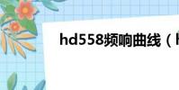 hd558頻響曲線(hd558)