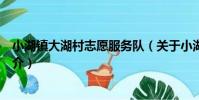 小湖鎮大湖村志愿服務隊(關于小湖鎮大湖村志愿服務隊簡介)