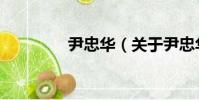 尹忠華(關于尹忠華簡介)
