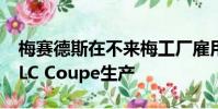 梅賽德斯在不來梅工廠雇用200名員工進行GLC Coupe生產