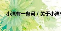 小灣有一條河(關于小灣有一條河簡介)