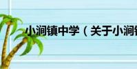 小澗鎮中學(關于小澗鎮中學簡介)