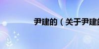 尹建的(關于尹建的簡介)