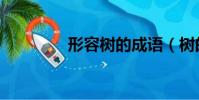 形容樹的成語(樹的成語)