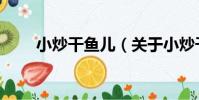 小炒干魚兒(關于小炒干魚兒簡介)