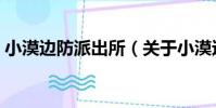小漠邊防派出所(關于小漠邊防派出所簡介)