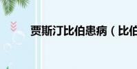 賈斯汀比伯患病(比伯患萊姆病)