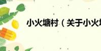 小火塘村(關于小火塘村簡介)