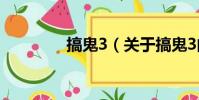 搞鬼3(關于搞鬼3的簡介)