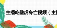 主播吃壁虎身亡視頻(主播吃壁虎身亡)