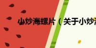 小炒海螺片(關于小炒海螺片簡介)