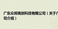 廣東眾邦高創科技有限公司(關于廣東眾邦高創科技有限公司介紹)