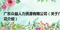 廣東眾益人力資源有限公司(關于廣東眾益人力資源有限公司介紹)