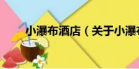 小瀑布酒店(關于小瀑布酒店簡介)