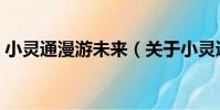 小靈通漫游未來(關于小靈通漫游未來簡介)