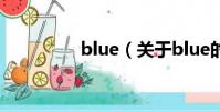 blue(關于blue的簡介)