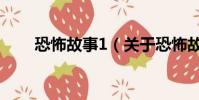恐怖故事1(關于恐怖故事1的簡介)