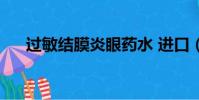 過敏結膜炎眼藥水 進口(過敏結膜炎)