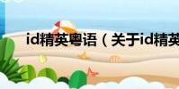 id精英粵語(關于id精英粵語的簡介)
