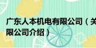 廣東人本機電有限公司(關于廣東人本機電有限公司介紹)
