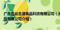 廣東五谷合源食品科技有限公司(關于廣東五谷合源食品科技有限公司介紹)