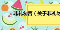 非禮勿言(關于非禮勿言的簡介)